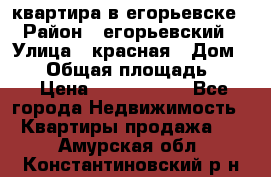 квартира в егорьевске › Район ­ егорьевский › Улица ­ красная › Дом ­ 47 › Общая площадь ­ 52 › Цена ­ 1 750 000 - Все города Недвижимость » Квартиры продажа   . Амурская обл.,Константиновский р-н